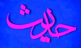 رفتار چه کسانی موجب شگفتی رسول خدا می‌شود؟ +تصویرنوشته