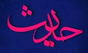 رفتار چه کسانی موجب شگفتی رسول خدا می‌شود؟ +تصویرنوشته