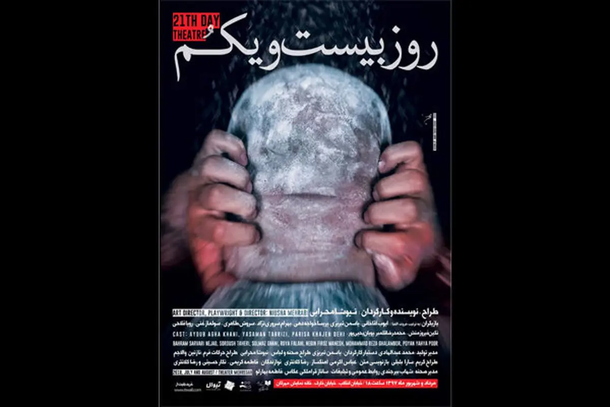 «روز بیست و یکم» در خانه نمایش مهرگان