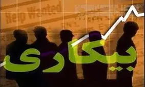 کدام استان‌ها بالاترین نرخ بیکاری را دارند؟ +جدول آمار