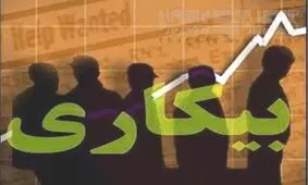 کدام استان‌ها بالاترین نرخ بیکاری را دارند؟ +جدول آمار