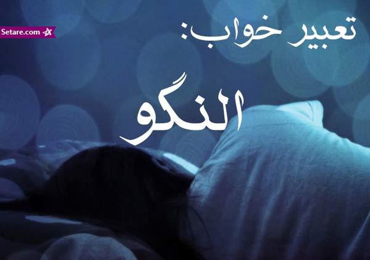 تعبیر خواب النگو - دیدن النگوی طلا در خواب چه تعبیری دارد؟
