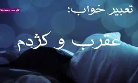 تعبیر خواب عقرب - دیدن عقرب در خواب چه تعبیری دارد؟