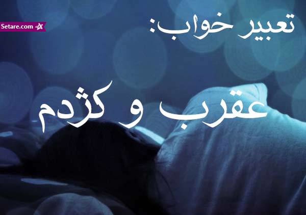 تعبیر خواب عقرب - دیدن عقرب در خواب چه تعبیری دارد؟