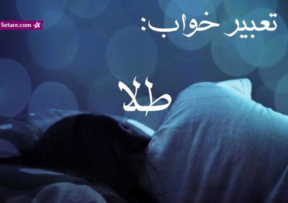 تعبیر خواب طلا (زر) - معنی دیدن طلا در خواب چیست؟