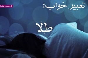 تعبیر خواب طلا (زر) - معنی دیدن طلا در خواب چیست؟