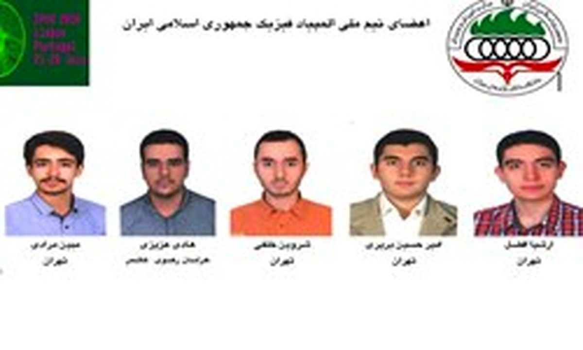 کسب ۹ مدال توسط دانشآموزان ایرانی در المپیادهای جهانی فیزیک و شیمی