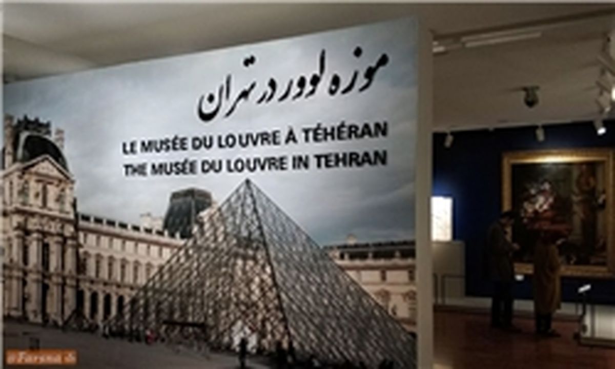 «موزه لوور در تهران» امروز به کار خود پایان می‌دهد/بازدید 250 هزار نفر از موزه معروف فرانسه