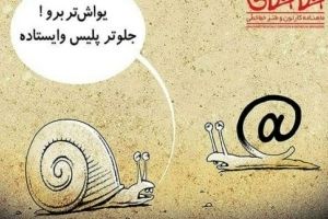 شرایط و سرعت اینترنت در ایران