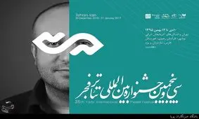 سی و پنجمین جشنواره تئاتر فجر