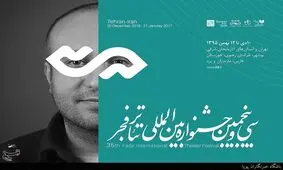 سی و پنجمین جشنواره تئاتر فجر