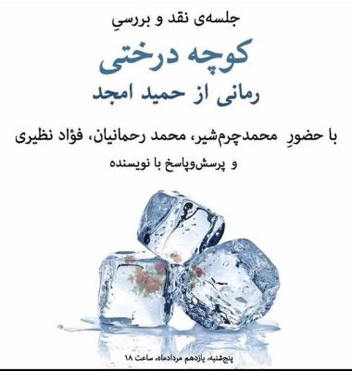 «کوچه درختی» حمید امجد در چند شهرکتاب نقد و بررسی میشود