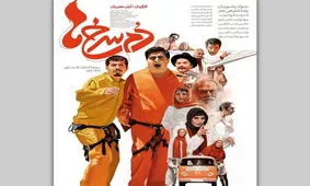 «دم‌سرخ‌ها» به سینما می‌آیند