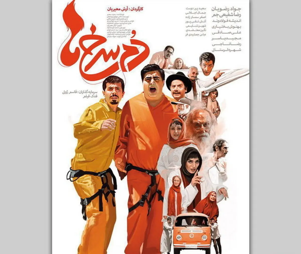«دم‌سرخ‌ها» به سینما می‌آیند