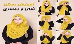 آموزش بستن شال روسری