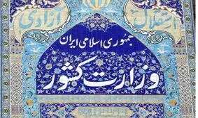 وزارت کشور پیشتاز پاسخگویی دسترسی آزاد به اطلاعات
