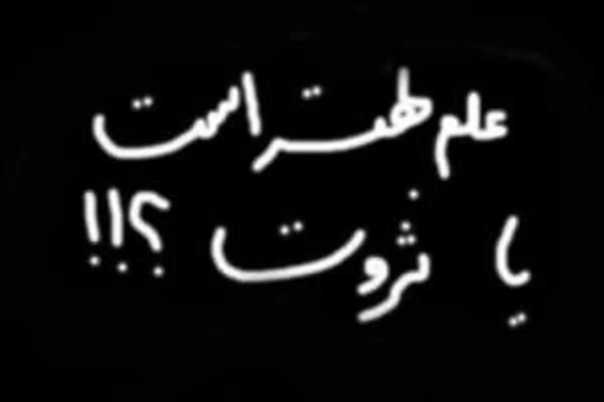 علم بهتر است یا ثروت!!؟ طنز