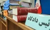 تشکیل پرونده قضایی برای دو مدیر در البرز
