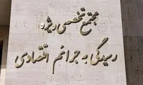 حکم پرونده تعاونی اعتباری مولی‌الموحدین اجرا شد

