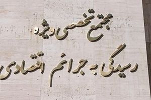 حکم پرونده تعاونی اعتباری مولی‌الموحدین اجرا شد

