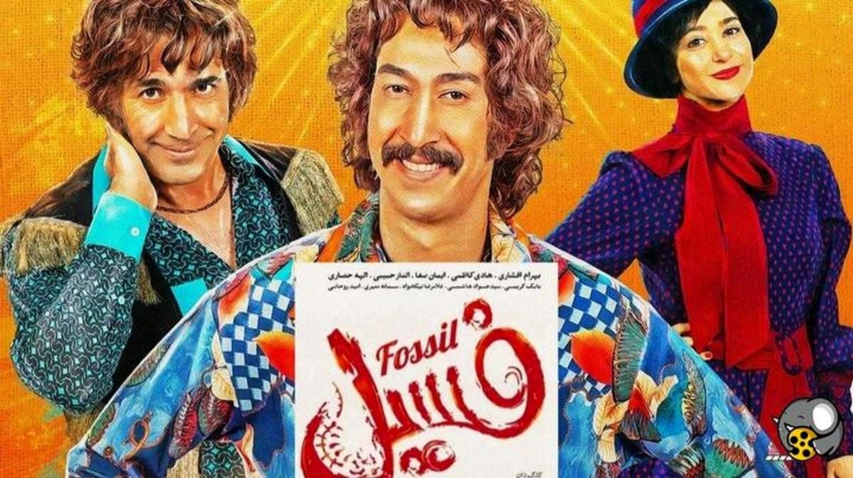 «فسیل» سومین فیلم پرمخاطب سینمای ایران پس از انقلاب