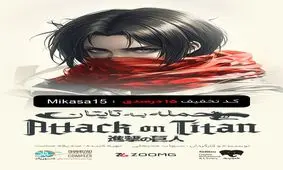 استقبال بی‌سابقه هواداران انیمه از نمایش حمله به تایتان 