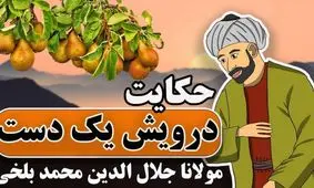حکایت درویش یک دست از مثنوی معنوی/ درویشی که به بلای سختی گرفتار شد و یک دستش را از دست داد