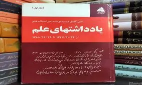 یادداشت‌های علم، سه‌شنبه ۲۵ مهر ۱۳۴۶