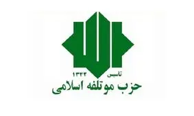 حمایت حزب موتلفه از تصمیمات خبرگان رهبری؛ هر گونه گمانه‌زنی مردود است/ حمایت هوشمندانه از رئیس جمهور محترم، نه یک انتخاب و موضع سیاسی، بلکه یک ضرورت ملی و شرعی است