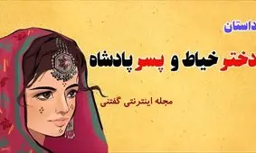 حکایت جوان خیاط و آفتاب و مهتاب/ خیاط باهوشی که معماها را حل کرد و دو دختر پادشاه را به زنی گرفت
