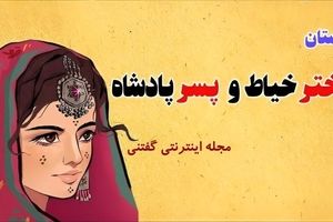 حکایت جوان خیاط و آفتاب و مهتاب/ خیاط باهوشی که معماها را حل کرد و دو دختر پادشاه را به زنی گرفت