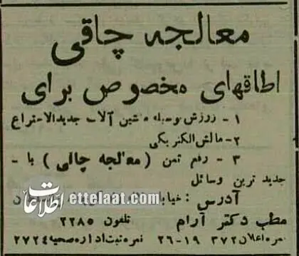 آگهی‌های بامزه پزشکان در تهرانِ ۹۰ سال پیش