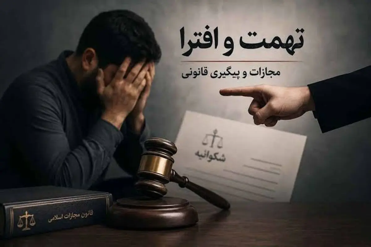مجازات تهمت و افترا در قانون