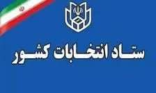 ضرورت تعیین حساب بانکی هزینه انتخاباتی داوطلبان انتخابات میان‌دوره‌ای مجلس