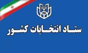 ضرورت تعیین حساب بانکی هزینه انتخاباتی داوطلبان انتخابات میان‌دوره‌ای مجلس