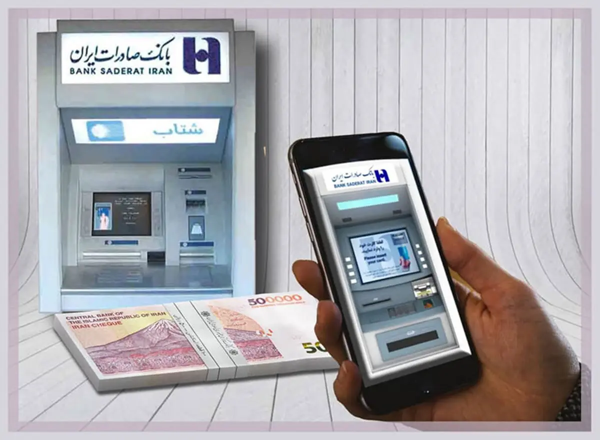 بدون کارت از خودپردازهای بانک صادرات ایران پول بگیرید

