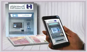 بدون کارت از خودپردازهای بانک صادرات ایران پول بگیرید

