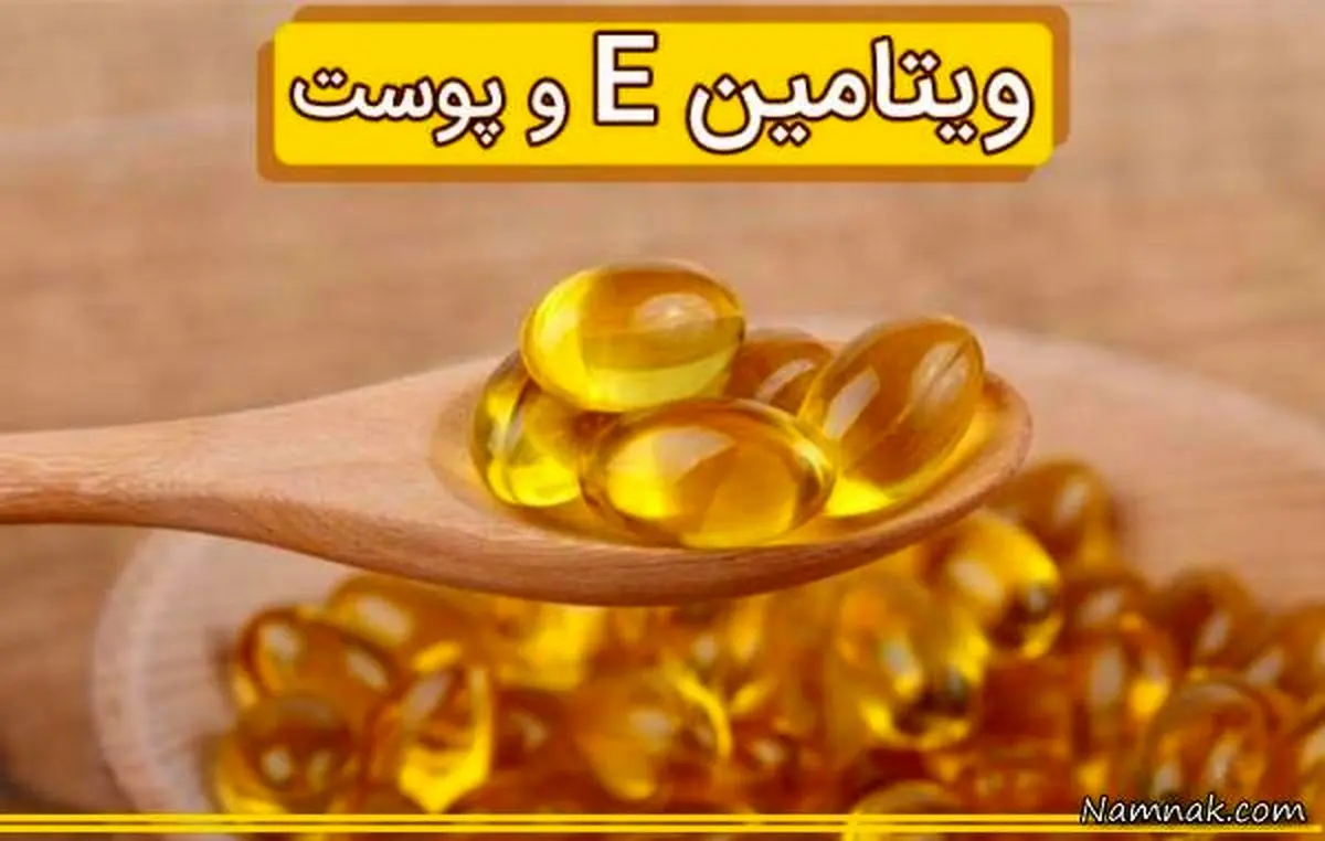 تاثیر فوق العاده ویتامین E در مبارزه با چین و چروک