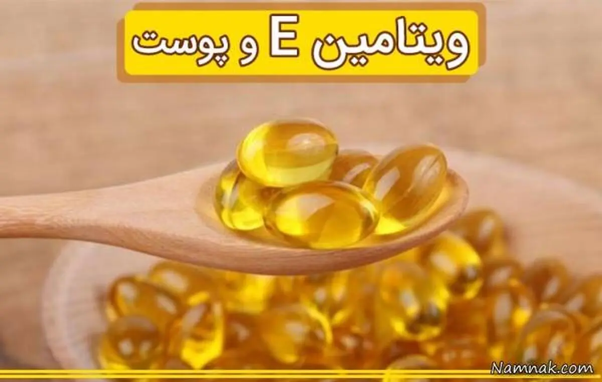 تاثیر فوق العاده ویتامین E در مبارزه با چین و چروک