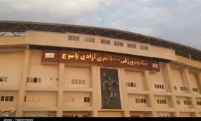 ورزشگاه ۱۵ هزار نفری یاسوج ترک برداشت + تصاویر