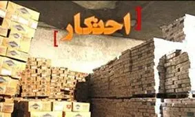 کشف 300 میلیارد ریال كالای احتكاری در كرمان