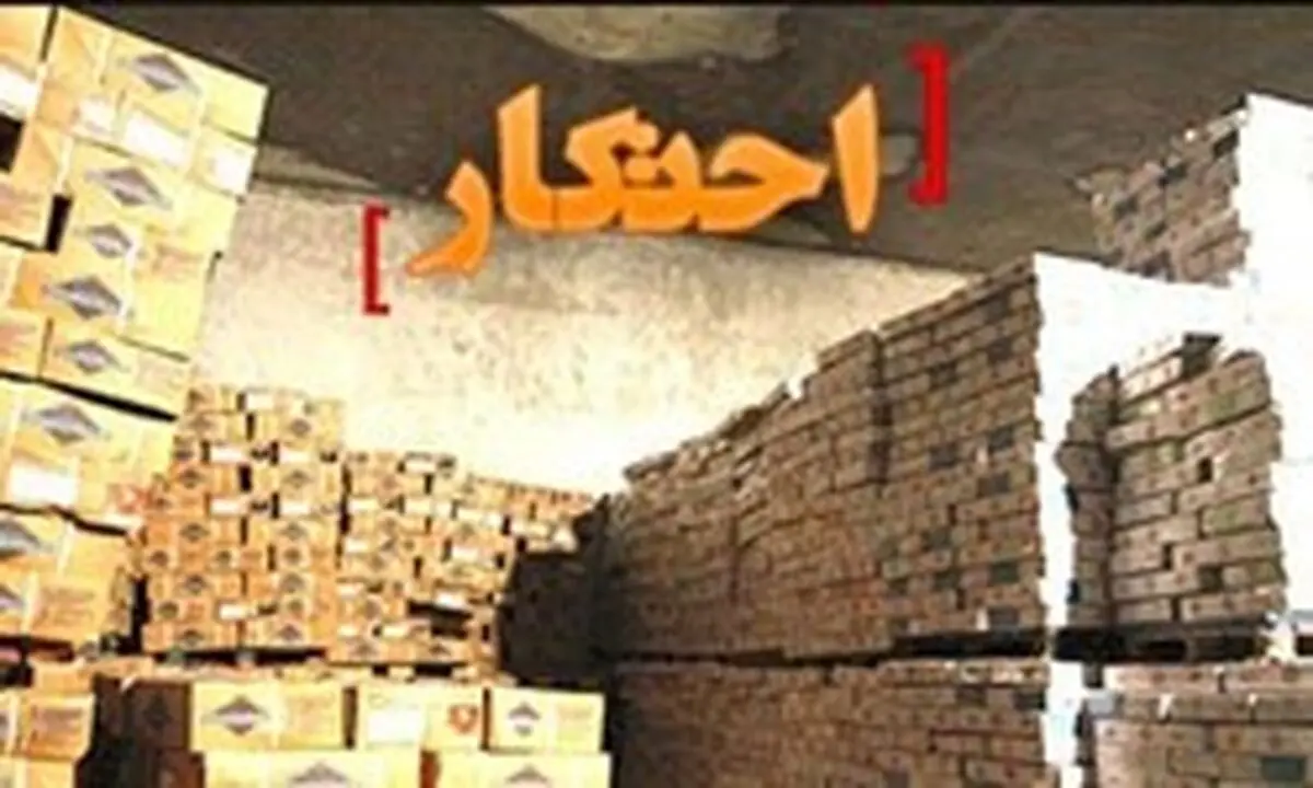 کشف 300 میلیارد ریال كالای احتكاری در كرمان