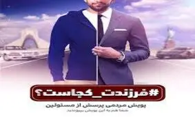 شوخی کاربران فضای مجازی با کمپین #فرزندت_کجاست؟