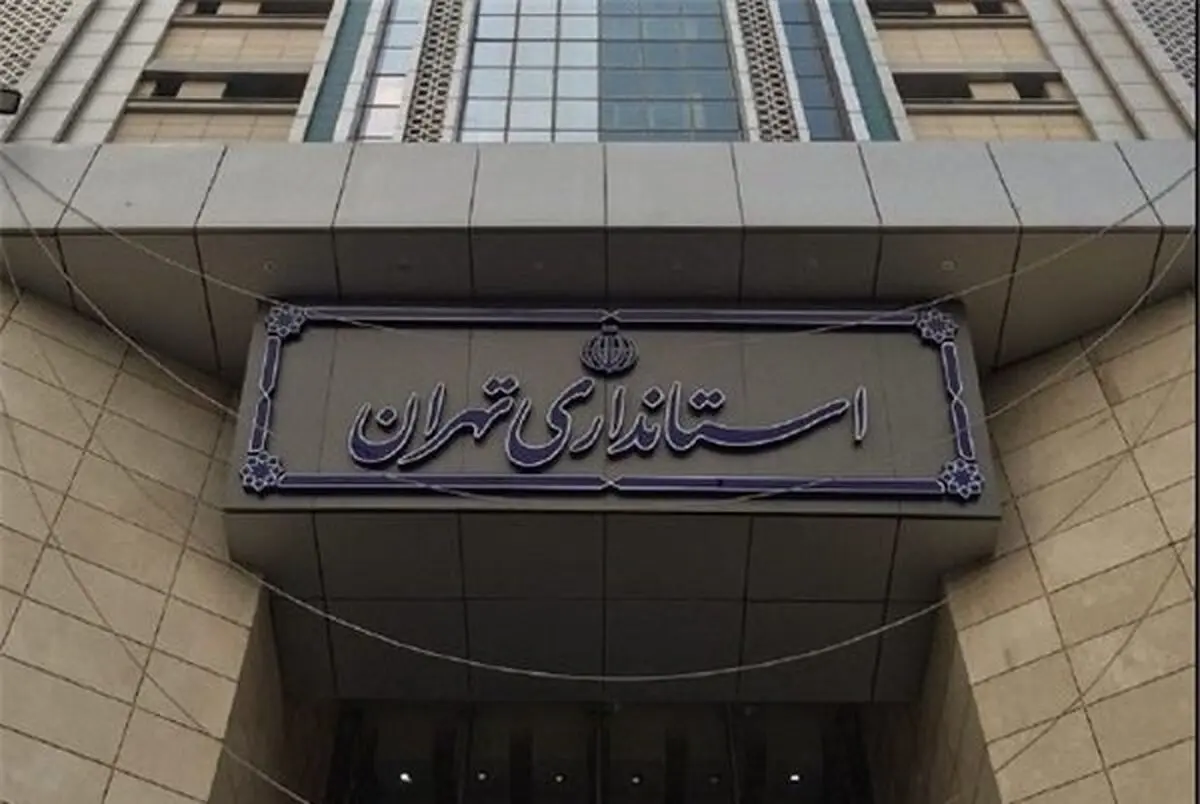 توضیحات استانداری در خصوص خبر دستگیری عضو شورای شهر تهران