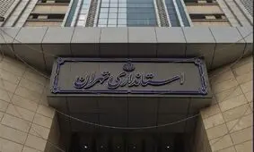 توضیحات استانداری در خصوص خبر دستگیری عضو شورای شهر تهران