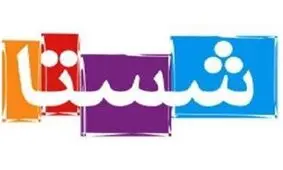 برکناری مدیرعامل شستا کذب است