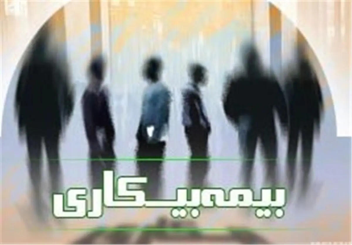 افزایش ۱۷ درصدی قطع مقرری بیمه بیکاری در گلستان