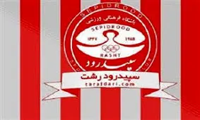 هافبک سپیدرودی‌ها از این تیم جدا شد