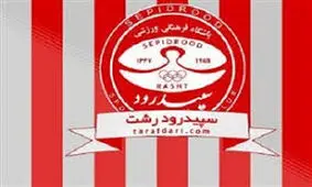 هافبک سپیدرودی‌ها از این تیم جدا شد