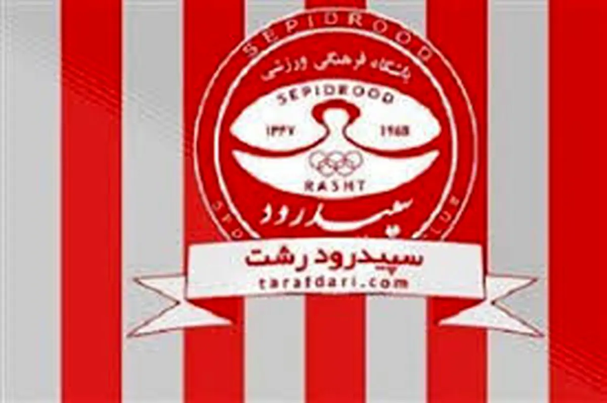 هافبک سپیدرودی‌ها از این تیم جدا شد